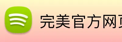 完美官方网页登录 logo